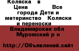 Коляска 2 в 1 Noordline › Цена ­ 12 500 - Все города Дети и материнство » Коляски и переноски   . Владимирская обл.,Муромский р-н